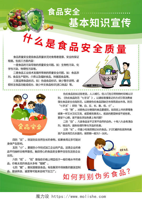 绿色简约食品食物安全常识知识宣传单背景食品安全海报